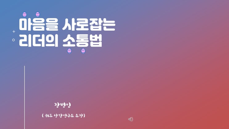  크리스천 리더를 위한 소그룹 인도법, 마음을 사로잡는 리더의 소통법을 소개합니다.
