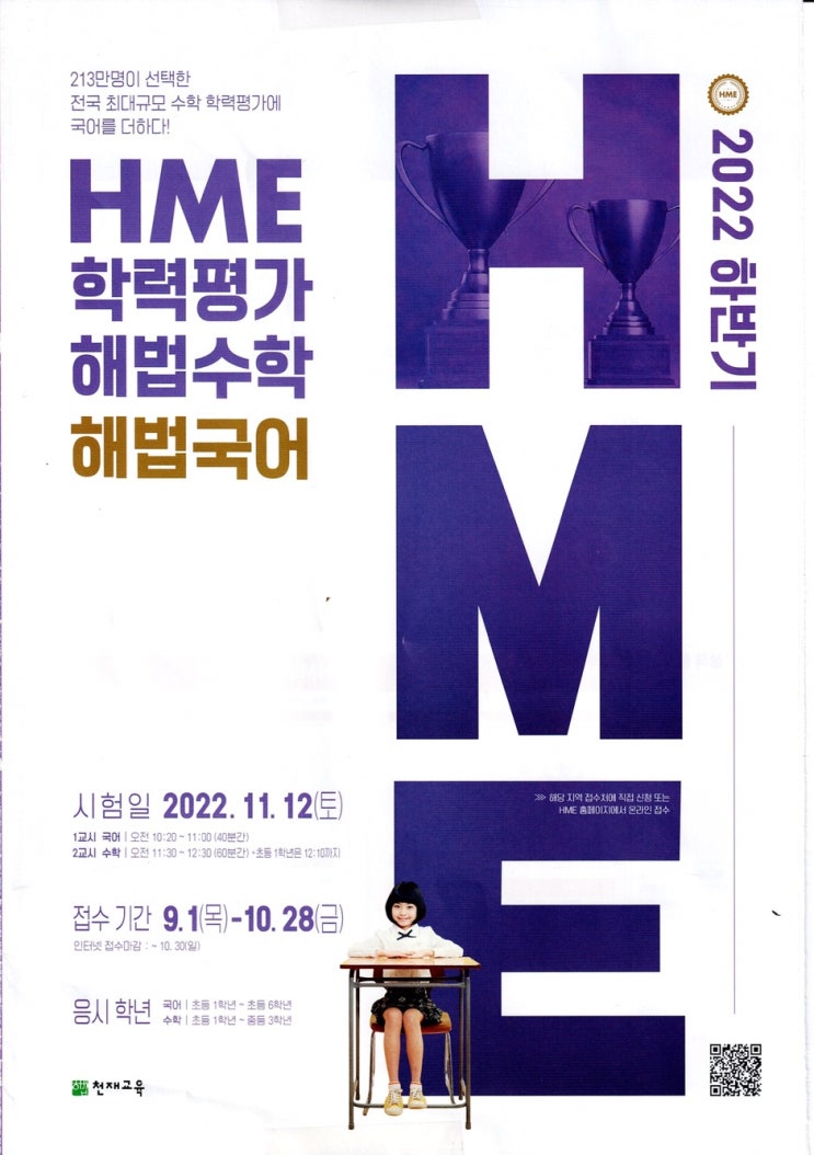  2022 HME 하반기 수학 학력평가