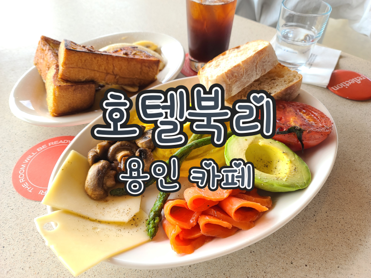  호텔북리 - 용인 남사 브런치 카페 , 동탄 근처 애견 동반 가능 카페