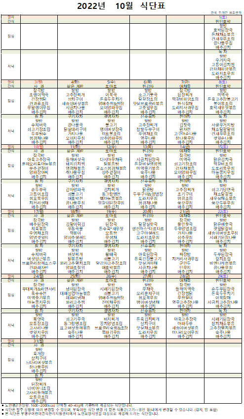  인천시 부평구 갈산동 / 한국주야간보호센터 / 노인학교/ 2022년 10월 식단표 /건강한 식단표