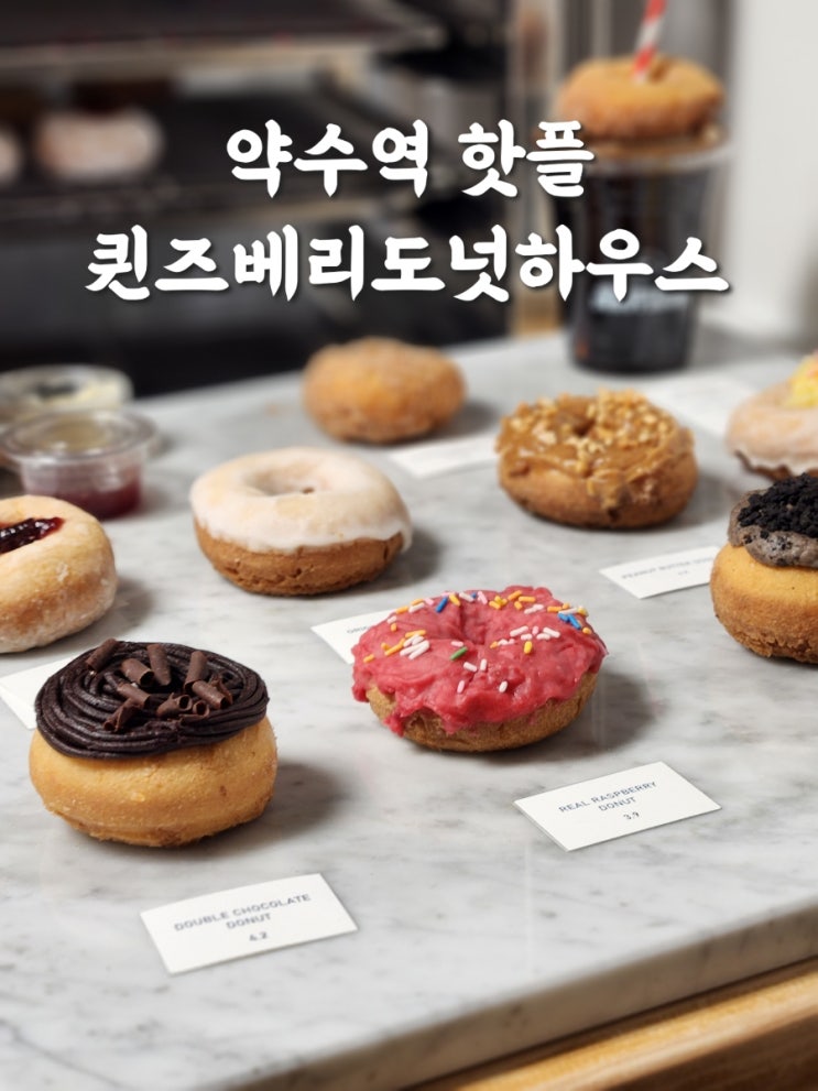  약수역 퀸즈베리도넛하우스