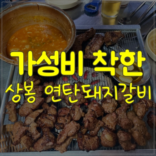  연탄에 구워 맛있는 상봉 연탄돼지갈비
