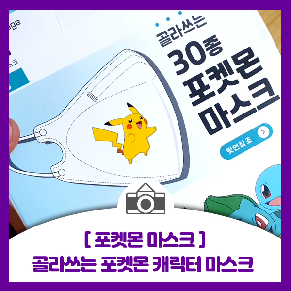  [포켓몬 마스크] 골라쓰는 30종 포켓몬 캐릭터 마스크 저학년 초등학생들에게 인기