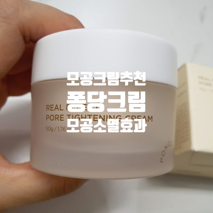 퐁당 모공크림 추천! 모공 타이트 임상 증명! 리얼 이펙트 포어 타이트닝 크림