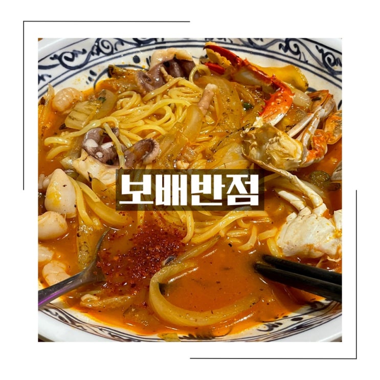마산 양덕동 짬뽕 맛집 <보배반점>