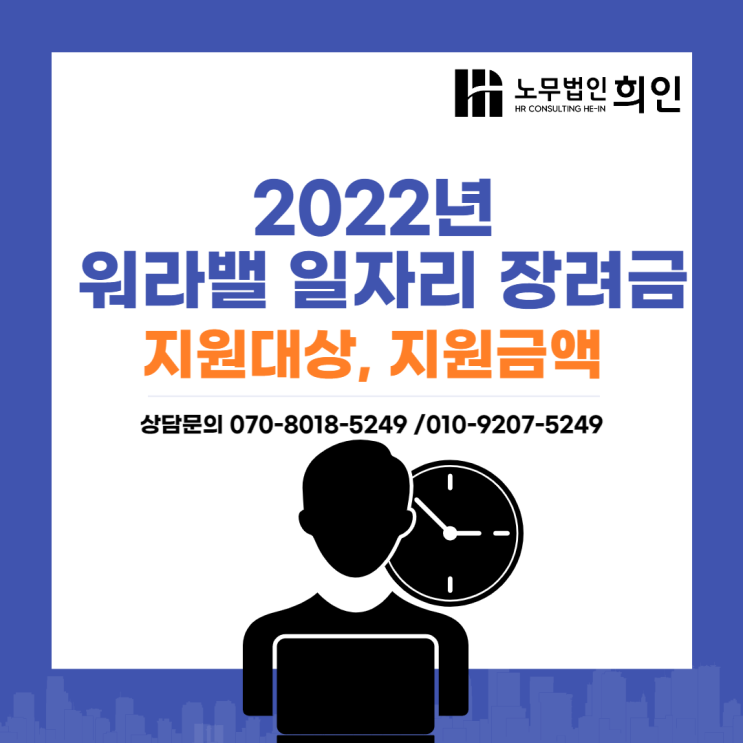 2022 워라밸 일자리 장려금 알아보기 [잠실노무사/ 송파노무사]