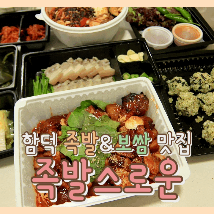 [맛집] 함덕 족발스로운 : 제주 함덕 맛집 / 함덕해수욕장 맛집 / 함덕 맛집 / 함덕 족발 보쌈 불족