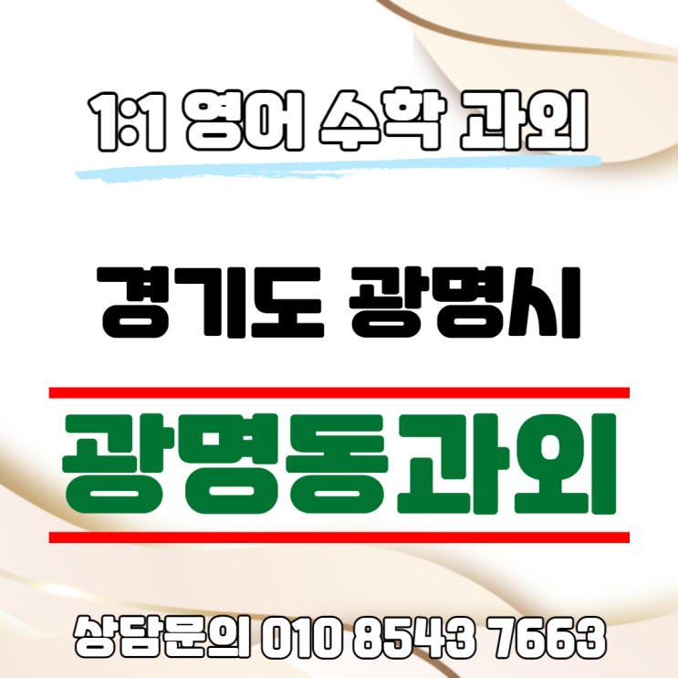  [광명] 광명동과외 영어공부 중학생 문법 고등학생 독해