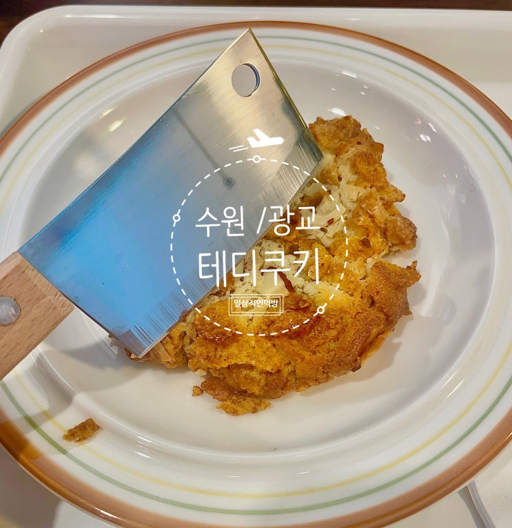  수원 광교 테디쿠키 경기대후문 디저트카페에요