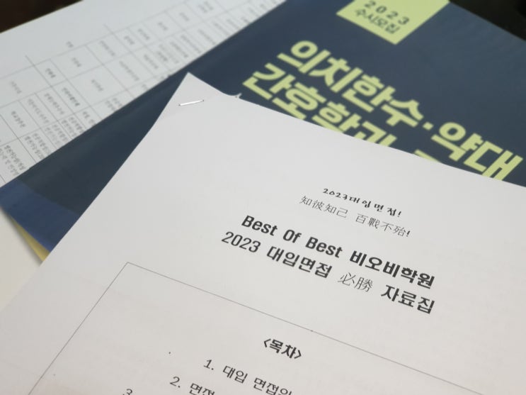  [구미면접학원 비오비학원] 의대MMI/한의대/치대/수의대/약대/교대 면접 전문 비오비학원의 사전 접수순 2023대입면접 컨설팅! 올해도 사전 예약이 HOT하네요~