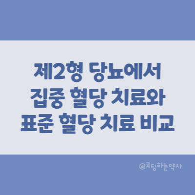 논문 요약 | 제2형 당뇨 환자에서 집중적인 혈당 조절과 표준 혈당 조절에 대한 비교 연구 ACCORD trial 논문 요약 | 제2형 당뇨 환자에서 집중적인 혈당 조절과 표준 혈당 조절에 대한 비교 연구 ACCORD trial