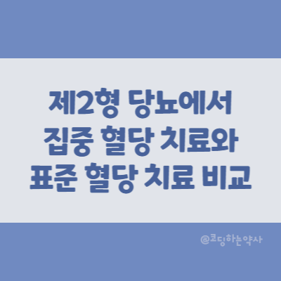 논문 요약 | 제2형 당뇨 환자에서 집중적인 혈당 조절과 표준 혈당 조절에 대한 비교 연구 ACCORD trial