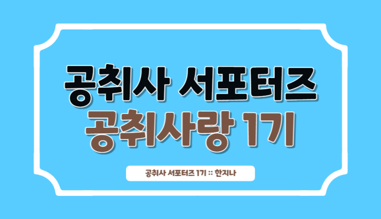  [공취사랑 1기]5주차 미션_'공취사 추천 이벤트' 카테고리를 소개합니다!!!