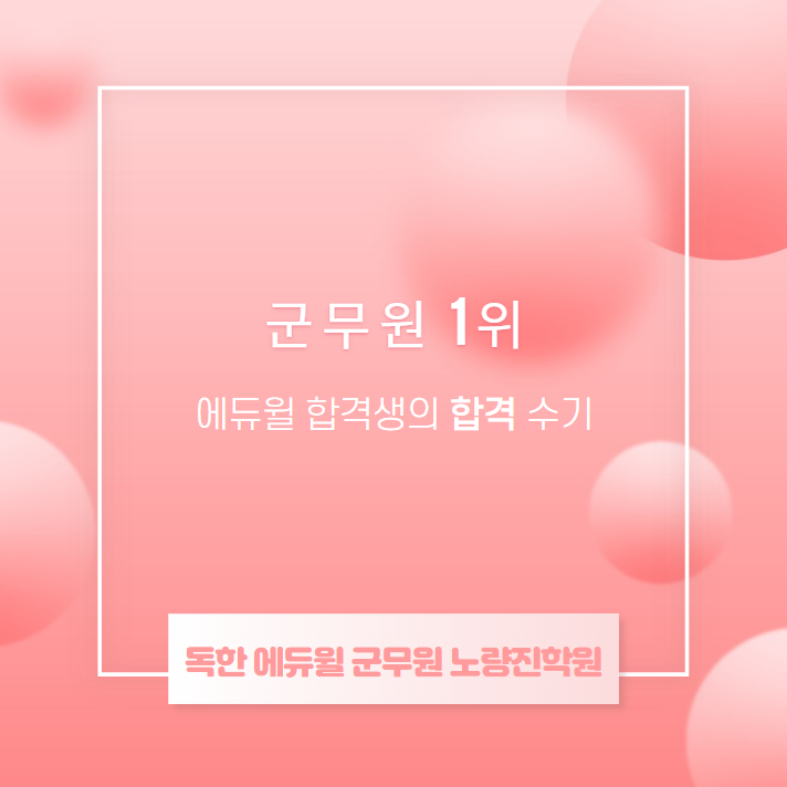  [서울군무원학원](합격수기) 초시생의 5개월 전산직 군무원 합격 방법은?
