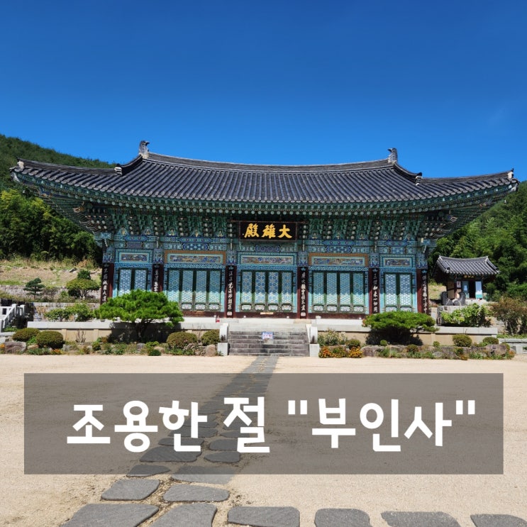  대구 팔공산 조용한 절 - 부인사
