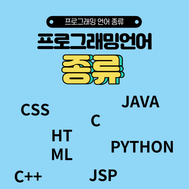  경력 15년 차 컨설턴트가 알려주는 프로그래밍언어 종류와 실무 위주의 교육