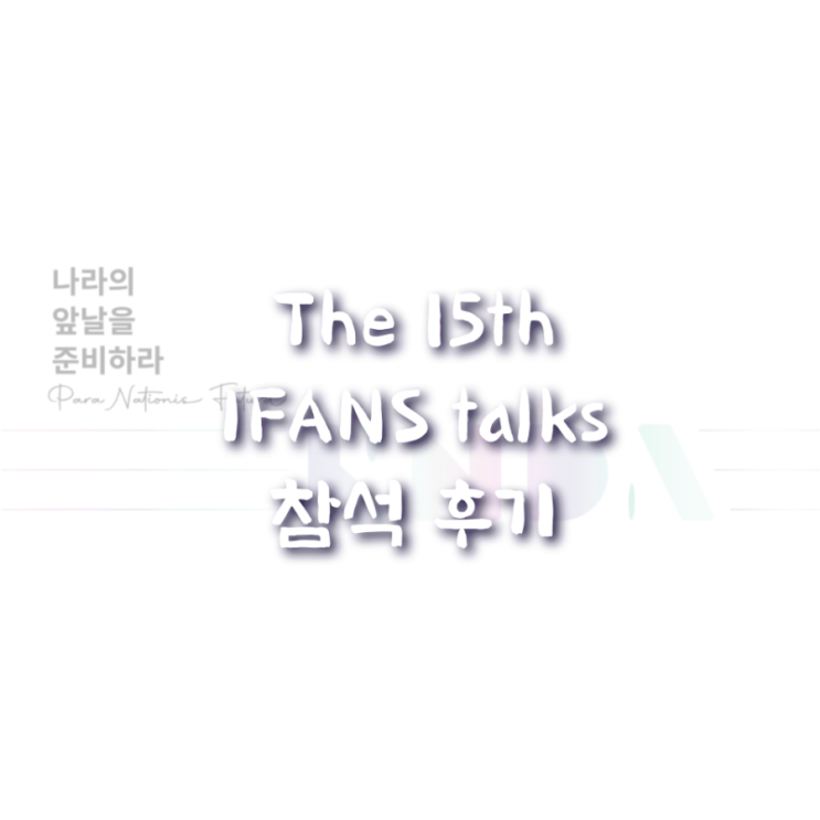The 15th IFANS talks 후기
