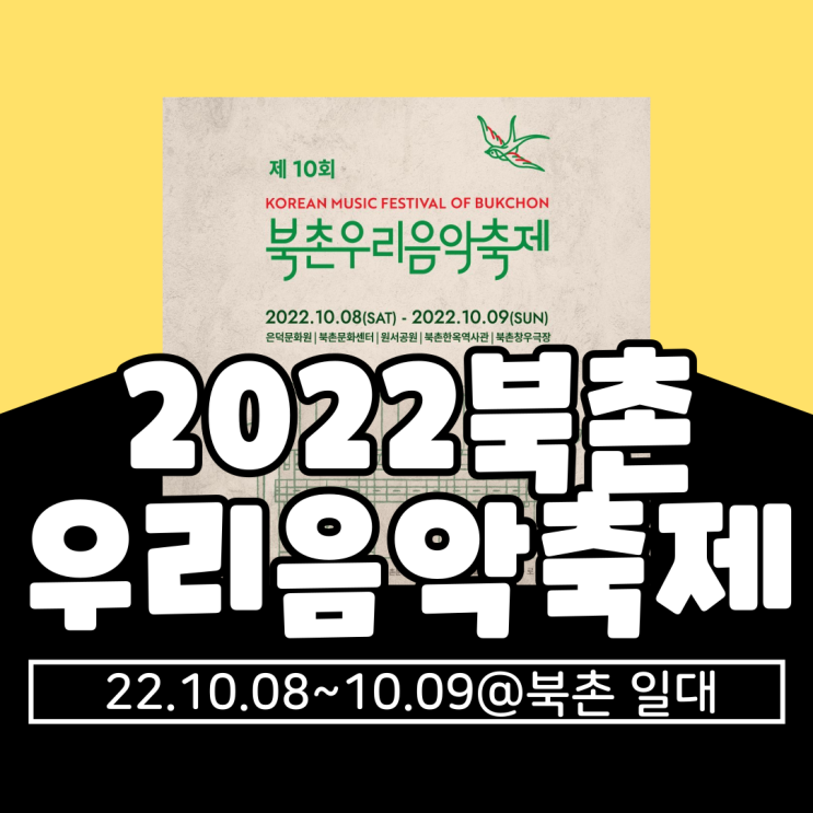  2022 북촌우리음악축제 기본정보 총정리 (라인업, 예매, 사전예약, 일정, 장소, 지도, 타임테이블)