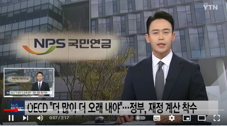 OECD "국민연금 더 많이 더 오래 내야"...조규홍 "정부가 지급 보장"/YTN