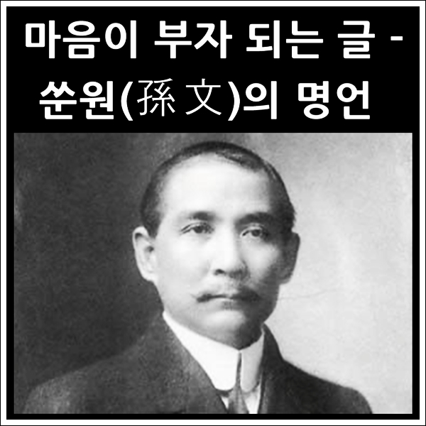  중국의 국부 쑨원(孫文)의 명언