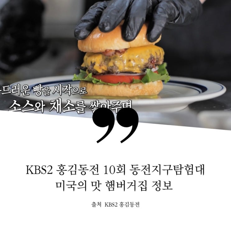  홍김동전 10회 동전지구탐험대 미국 햄버거 탐험 먹어서 세계속으로 미국의 맛 아메리칸스멜 햄버거 스페인 식당 옆