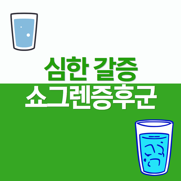 갈증 증상이 있는 경우 쇼그렌 증후군 진단