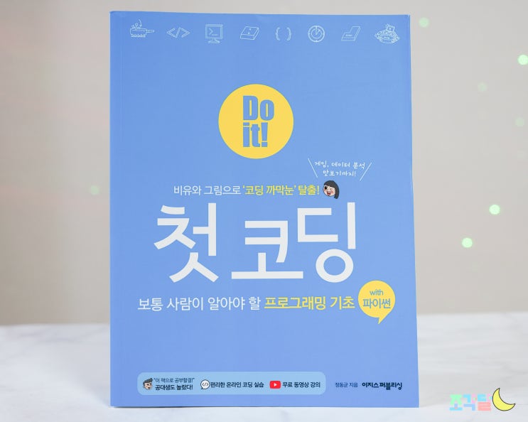  파이썬기초 초보코딩책 :: Do it! 첫 코딩 with 파이썬