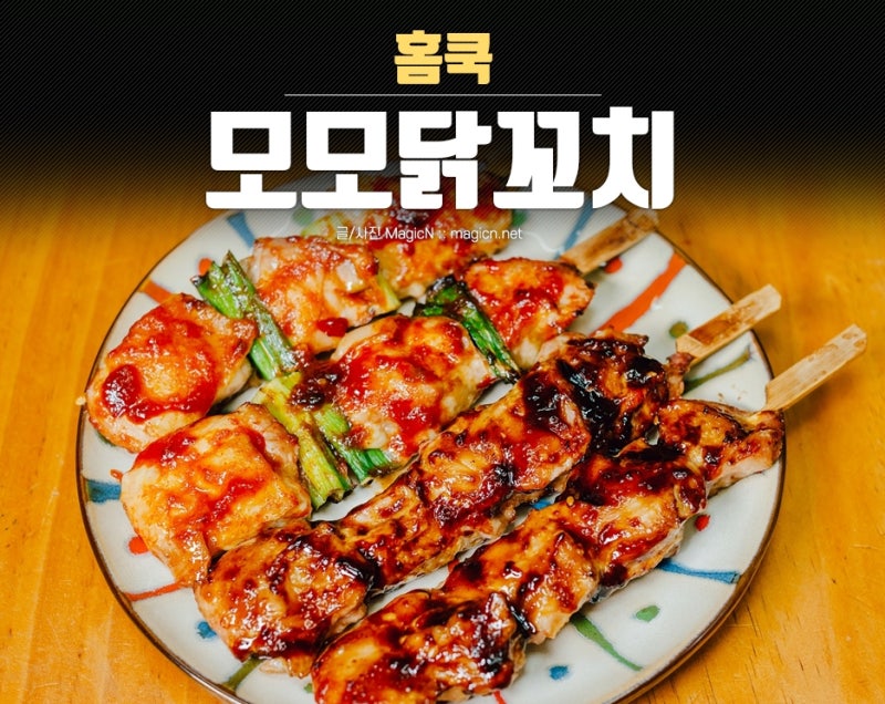 캠핑요리 - 수제냉장 모모야끼닭 : 맛있는 파닭꼬치