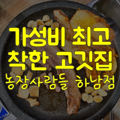 하남시청맛집 가성비 최고로 즐길 수 있는 농장사람들 하남점