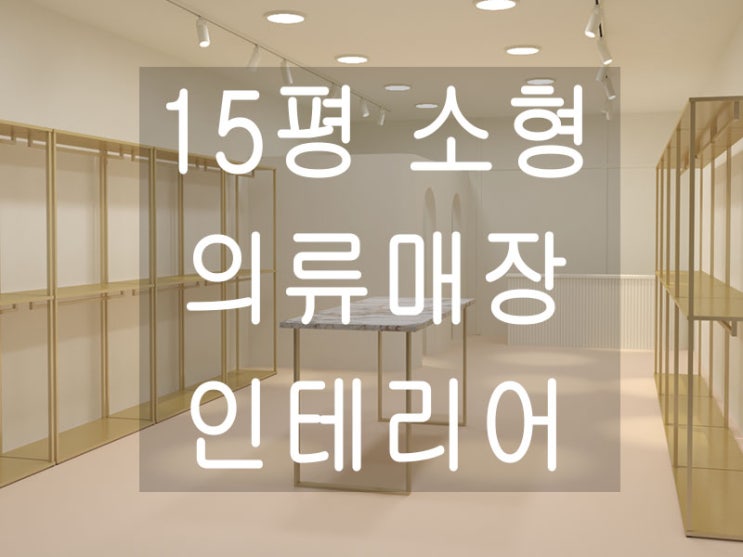  서울 양천구 목동 상가 1층 의류매장 인테리어 공사