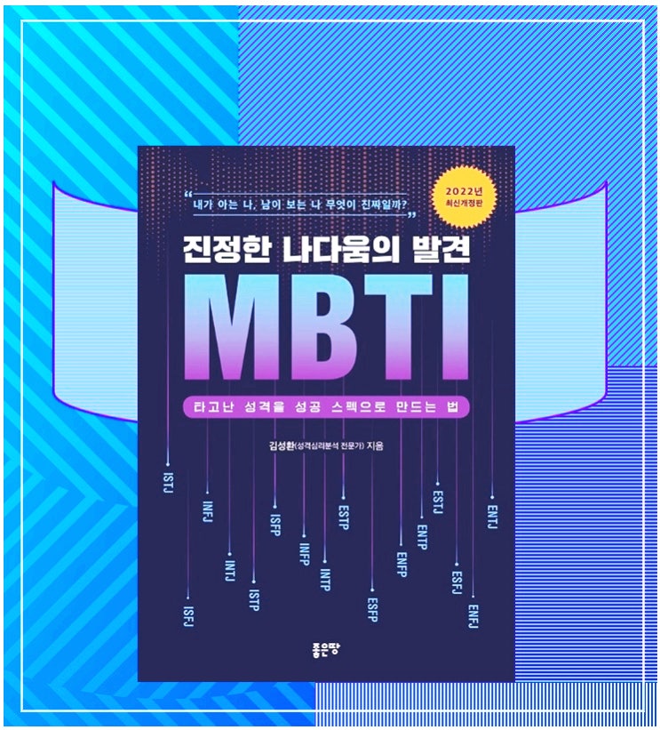 진정한 나다움의 발견 MBTI -책으로 유형 및 특징 알아보기 / 김성환 지음
