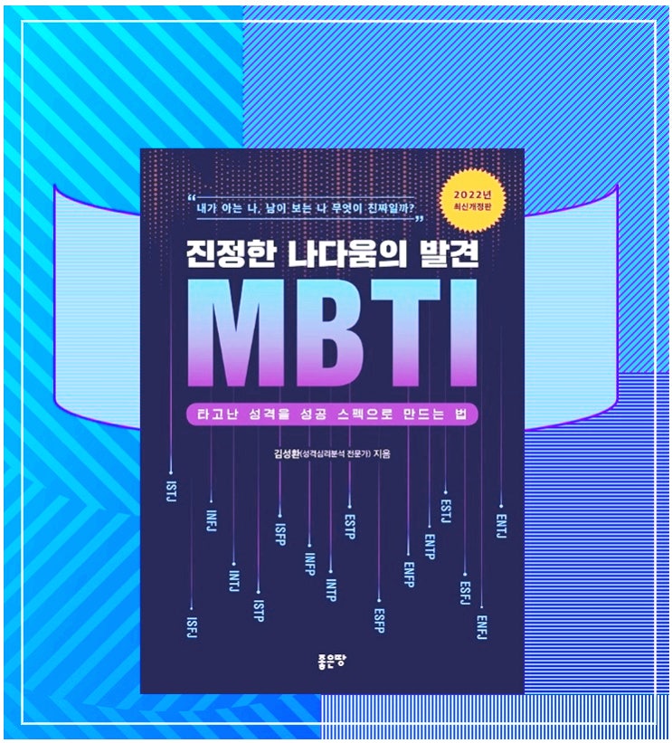 진정한 나다움의 발견 MBTI -책으로 유형 및 특징 알아보기 / 김성환 지음 진정한 나다움의 발견 MBTI -책으로 유형 및 특징 알아보기 / 김성환 지음