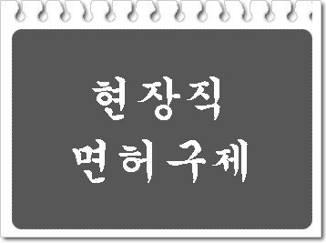  음주운전 단속 인테리어업 목수 현장 일용직 근로자 면허취소 구제