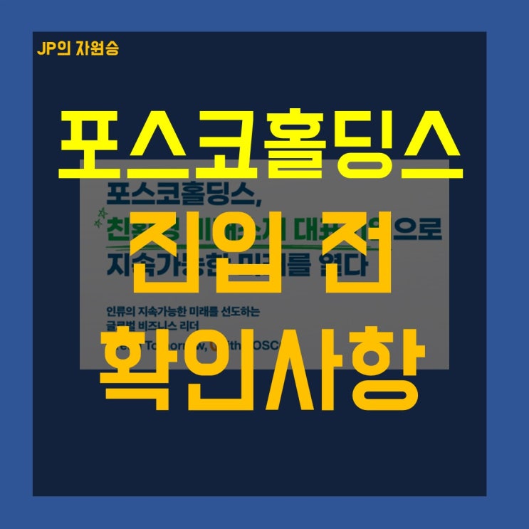 포스코홀딩스 주가 진입 전 확인사항