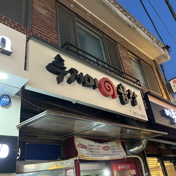  [서울][천호맛집] 리얼로 푸짐한 푸지미 곱창