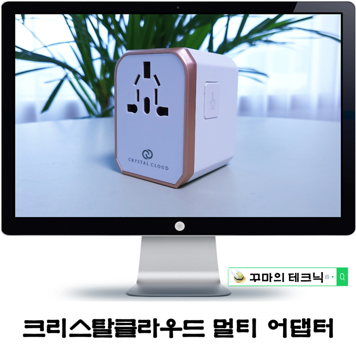  크리스탈클라우드 멀티어댑터. 해외여행 필수품으로 인기 있는 이유