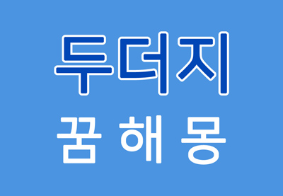  [두더지꿈] 두더지꿈해몽 - 두더지에 대한 꿈해몽