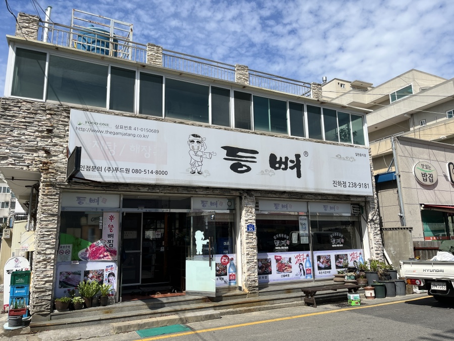 등뼈가 울산진하점 사진 1