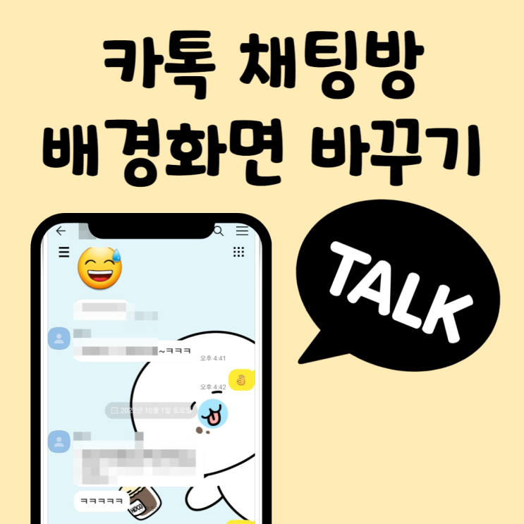  카톡 채팅방 배경화면 꾸미기