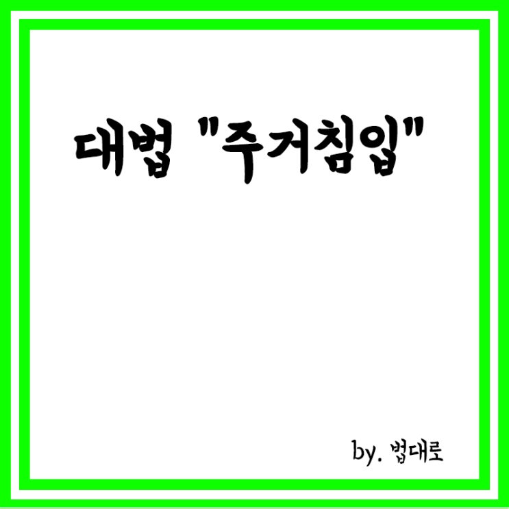  대법"상가 1층서 성추행, 주거침입 아냐,불륜 상대 허락받고 집에 들어간 남성 대법"주거침입 무죄"