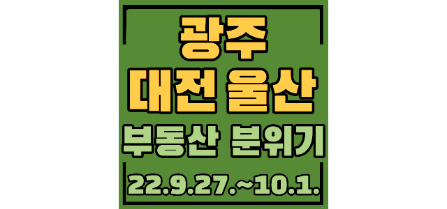  한국아델리움1단지 봉선동 학군지 10퍼하락, 염주더샵센트럴파크 20퍼 하락 바로 실입주가능, 대전아이파크시티2단지 트리플시티5단지 도안신도시 활발, 대공원한신휴플러스 17.4퍼하락