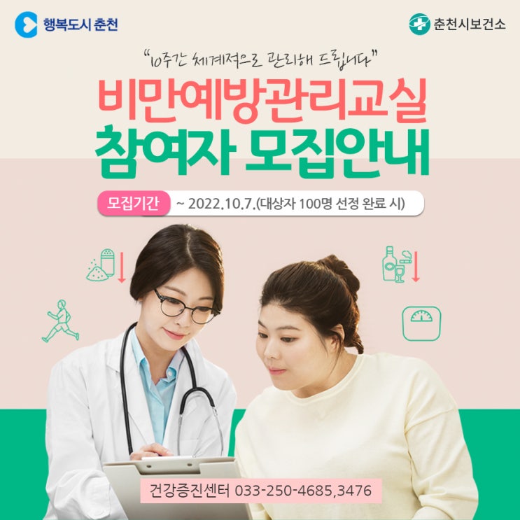  춘천시 보건소, 비만예방관리교실 참여자 모집