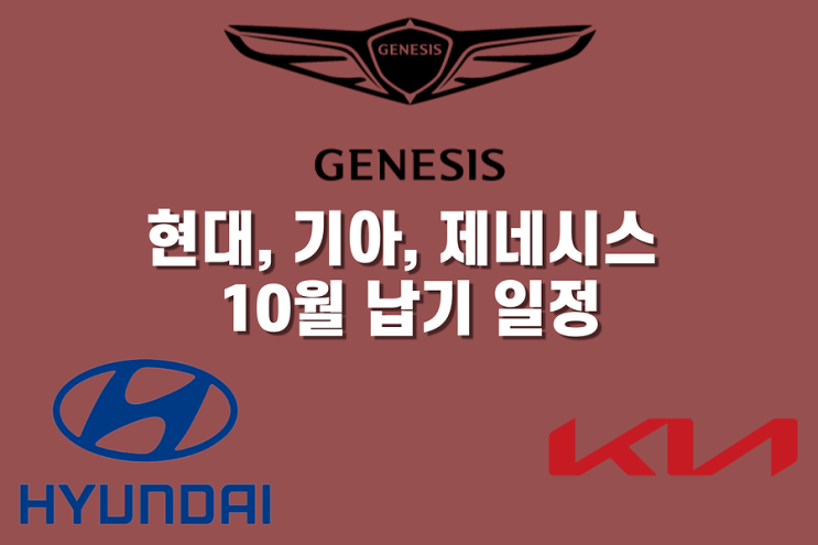  기아, 현대, 제네시스 10월 납기 일정ㅣ차종별 출고일, 계출 정보