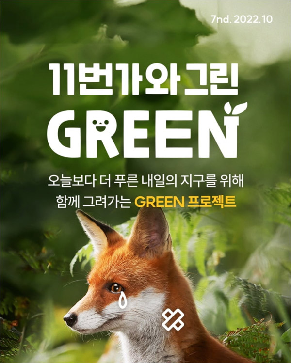 11번가 그린프로젝트 퀴즈이벤트 2회차(최대~500p)즉당,전원증정 11번가 그린프로젝트 퀴즈이벤트 2회차(최대~500p)즉당,전원증정