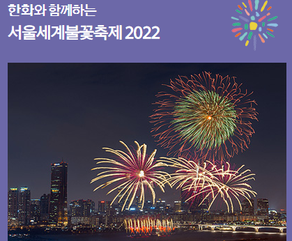 [한강 여의도 서울축제] ‘한화와 함께하는 서울세계불꽃축제2022’ / 10.8(토) 무료