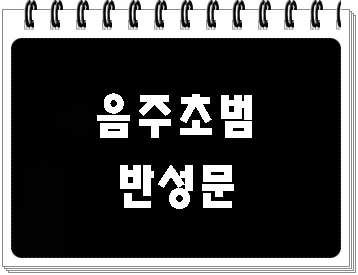  음주운전 초범 반성문 제출의 중요성