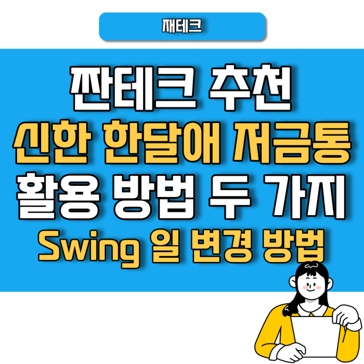  사회 초년생 짠테크 추천 신한 한달애 저금통 활용 방법 두 가지와 Swing 일 변경 방법