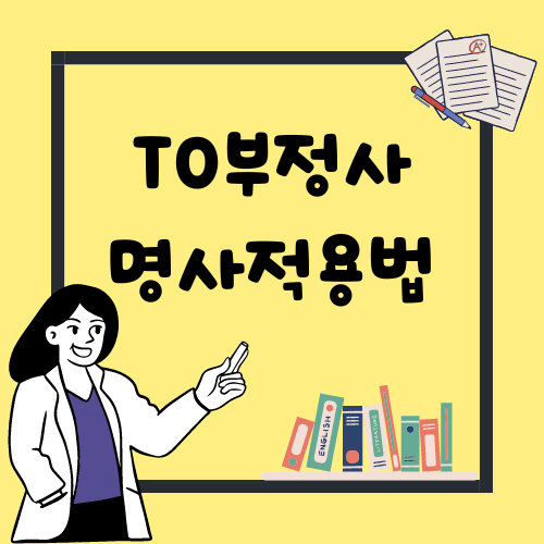  to 부정사 명사적 용법 쉽게 이해했어요