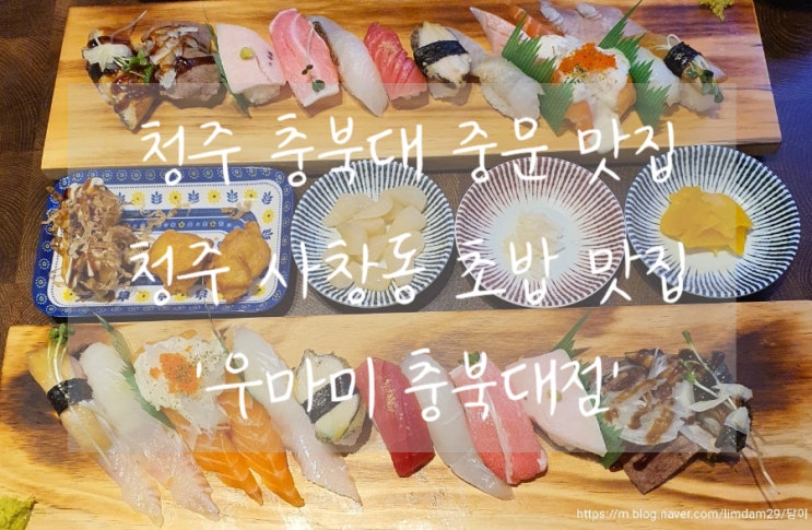  청주 충북대 중문 맛집 청주 사창동 초밥 맛집 '우마미 충북대점'