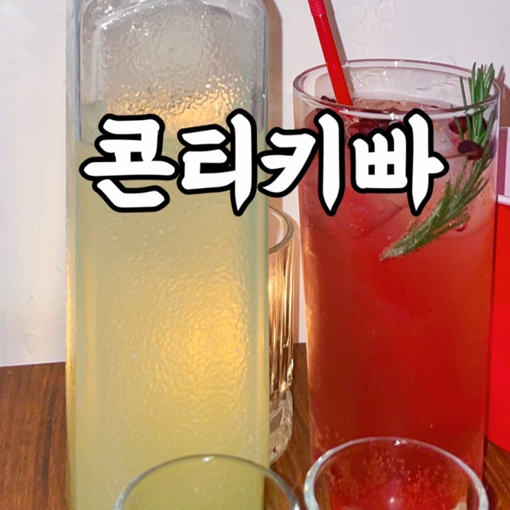  마포구)연남동 맛집 콘티키빠 분위기에 취해 술술술